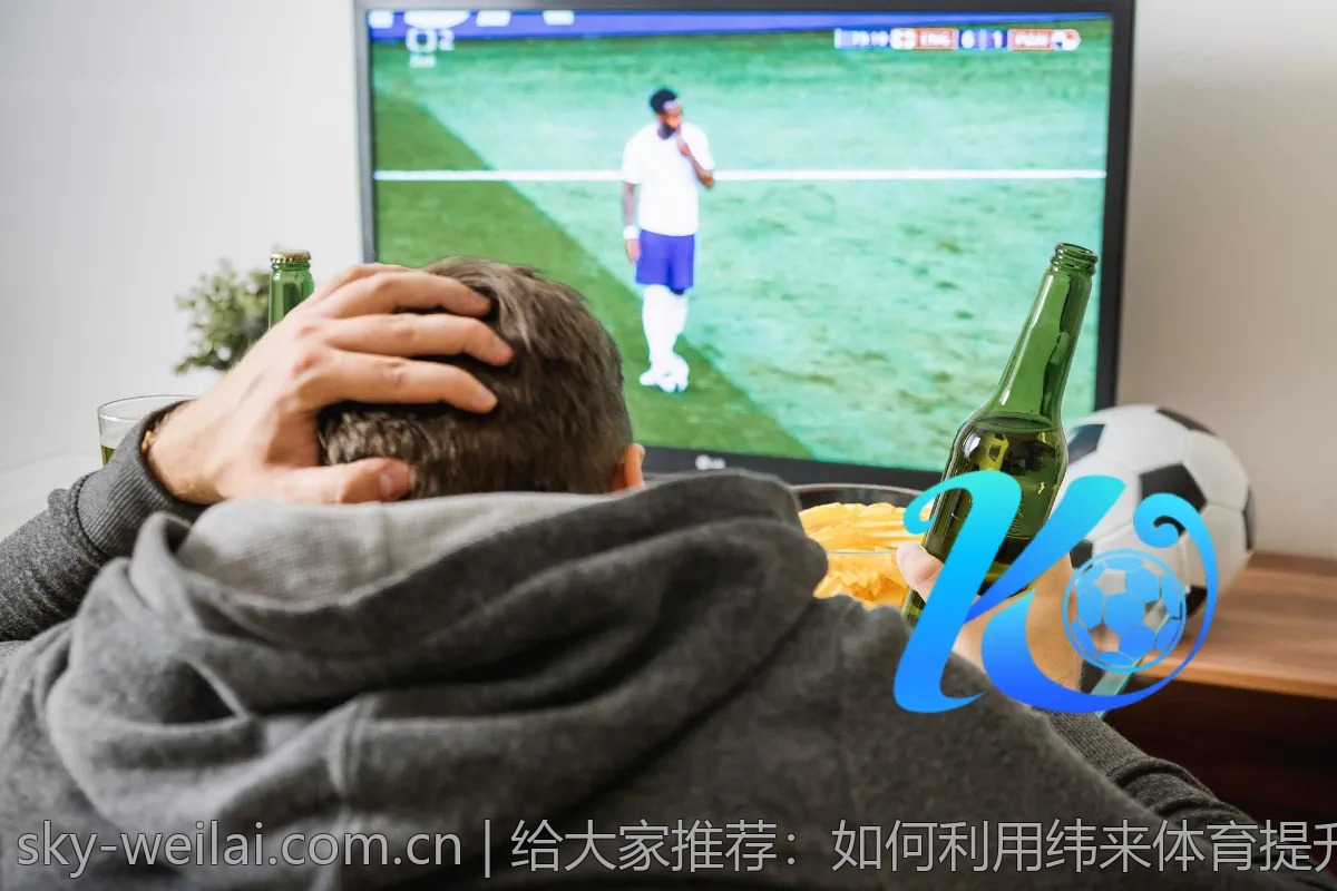 给大家推荐：如何利用纬来体育提升观看体验