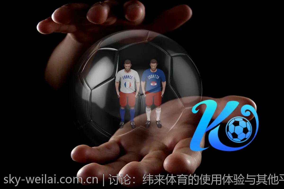 讨论：纬来体育的使用体验与其他平台对比如何？